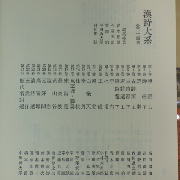 漢詩大系 漢詩大系20巻 李白 中国名詩篇 本 まとめ売り 集英社