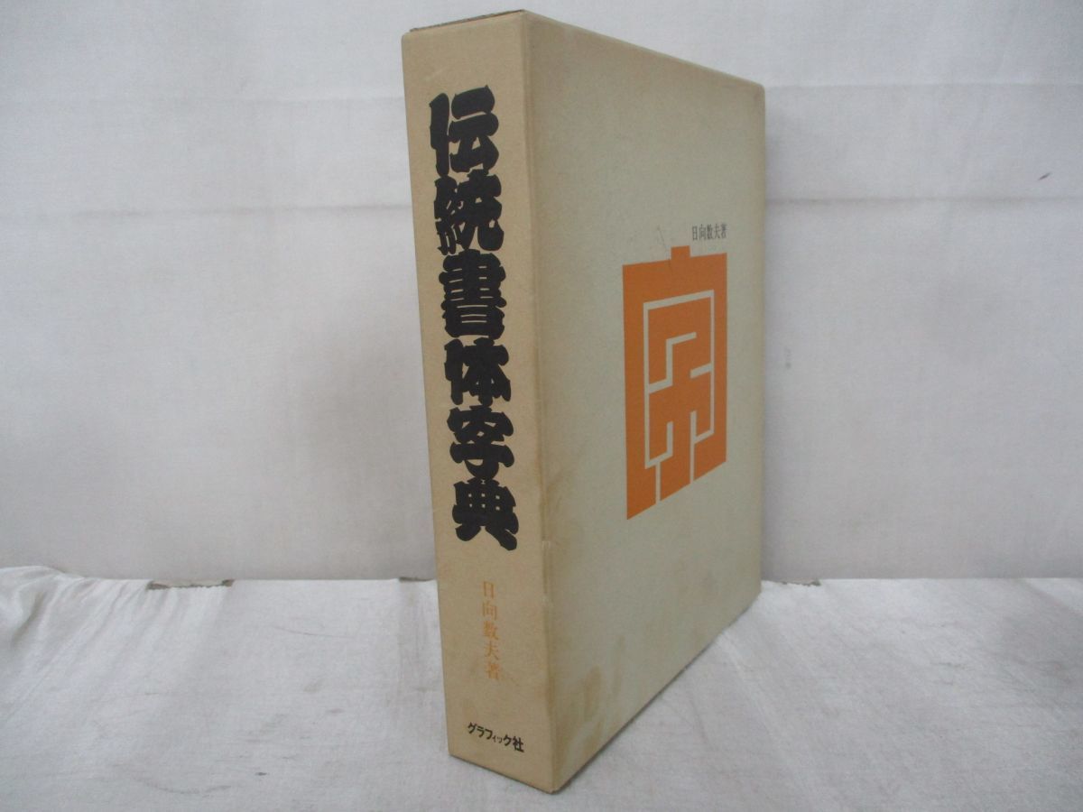 グラフィック社 伝統書体字典 新装版 (グラフィック社の文字シリーズ