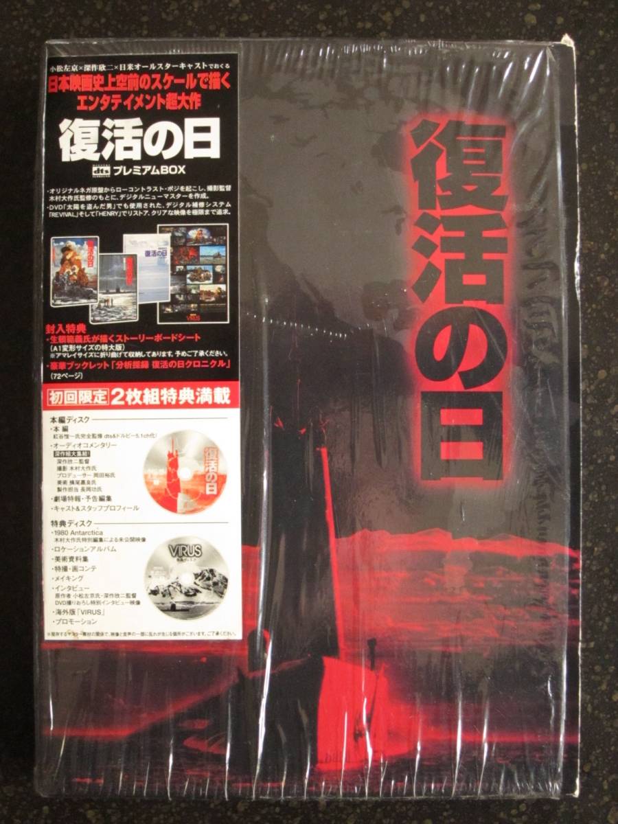 復活の日 dtsプレミアムBOX DVD 初回限定生産 角川映画 草刈正雄