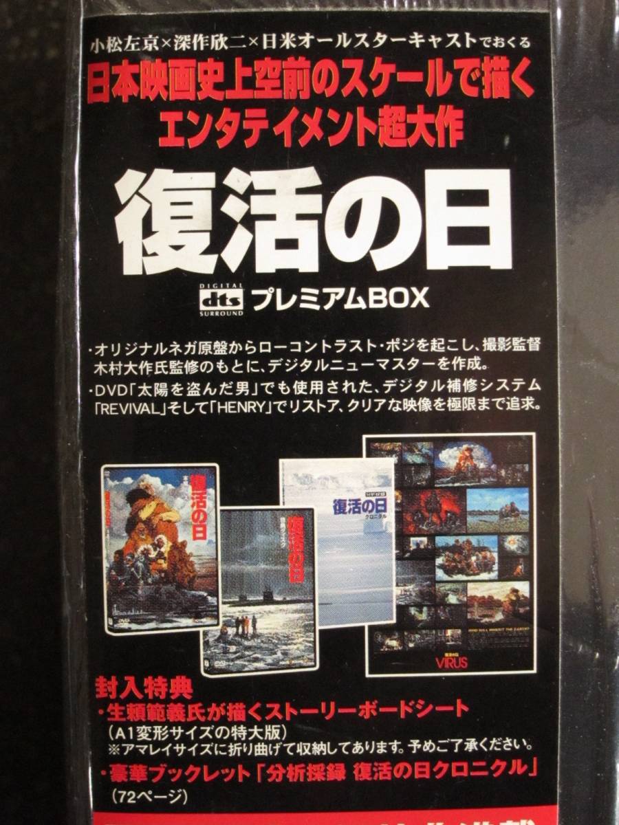 復活の日 dtsプレミアムBOX DVD 初回限定生産 角川映画 草刈正雄 オリビア・ハッセー 小松左京 深作欣二 テオ・マセロ ジャニス・イアン