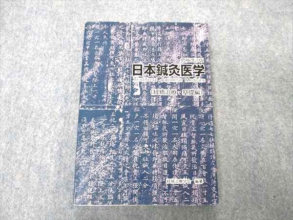 日本鍼灸医学（経絡治療・基礎編） 2026年最新日本鍼灸医学 メルカリ