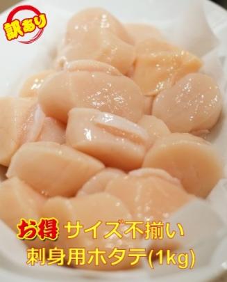 【高品質，豊富な】 函館直送 生食用ホタテ貝柱 サイズ不揃い たっぷり1キロ 北海道産(ホタテ)｜売買されたオークション情報、yahooの商品情報をアーカイブ公開 - オークファン ホタテ