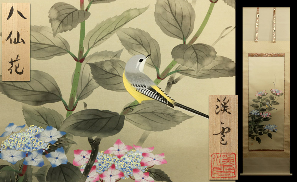  侍 中村渓雲 掛軸 八仙花 絹本着色 共箱付(掛軸)｜売買されたオークション情報、yahooの商品情報をアーカイブ公開 - オークファン 掛軸