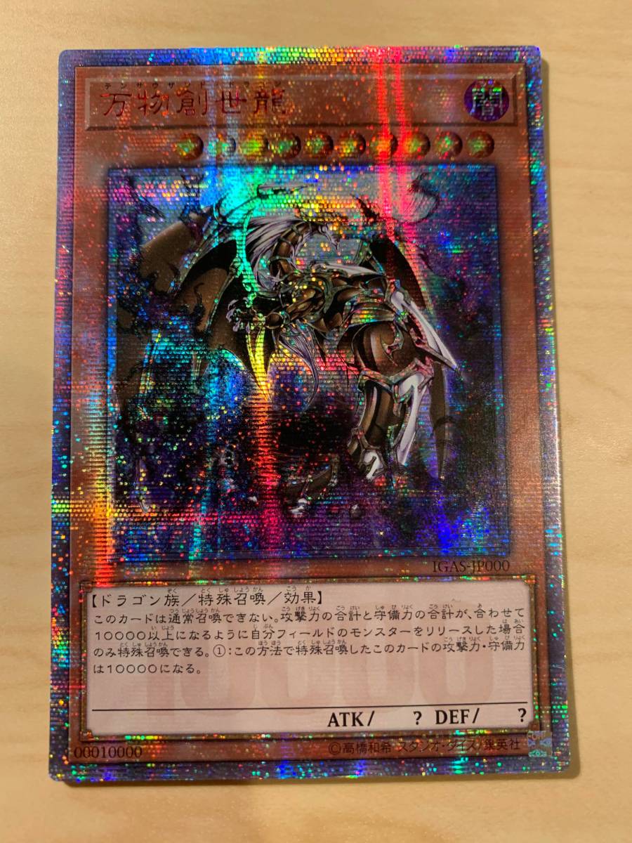 遊戯王 10000SE 万物創世龍 アジア版 IGAS-JP000 20thシークレット 亜