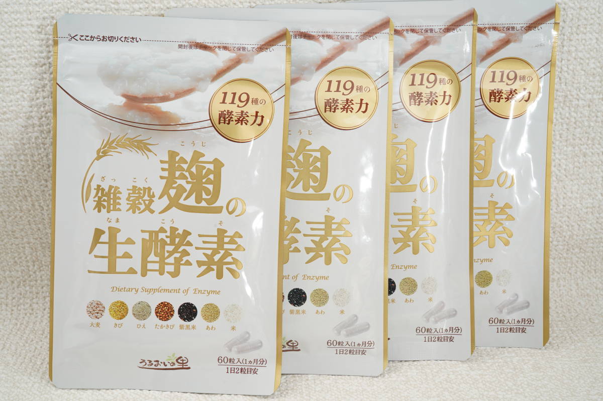◇うるおいの里 雑穀麹の生酵素 60粒 30日分×4袋◇管理番号4 【公式通販】