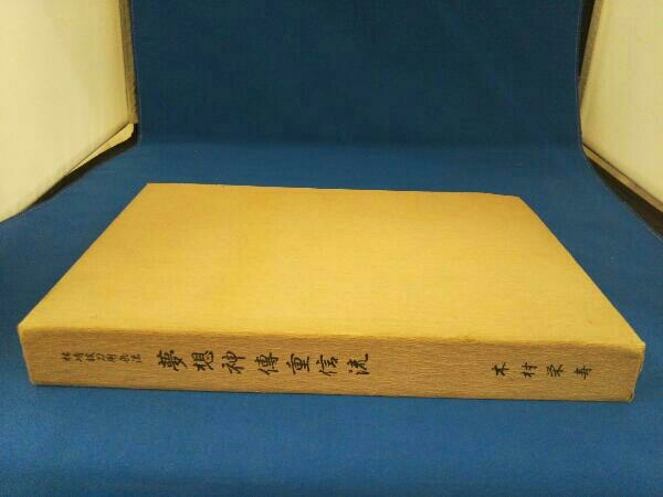 林崎抜刀術兵法 林崎抜刀術兵法 夢想神伝重信流 伝書集及び業手付解説