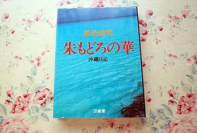 34916/東松照明 朱もどろの華 沖縄日記 1976年 初版 三省堂 写真集