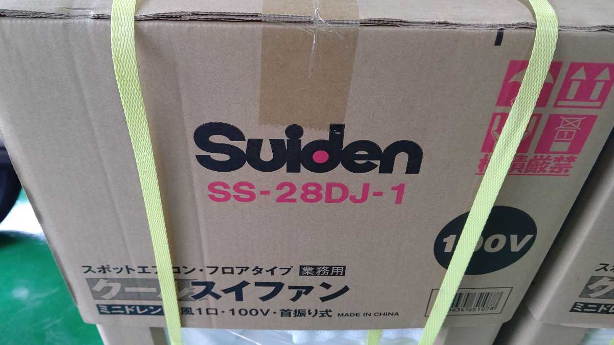 格安 スイデン スポットクーラー SS 28DJ-1 100V(業務用)｜売買されたオークション情報、yahooの商品情報をアーカイブ公開 - オークファン 業務用