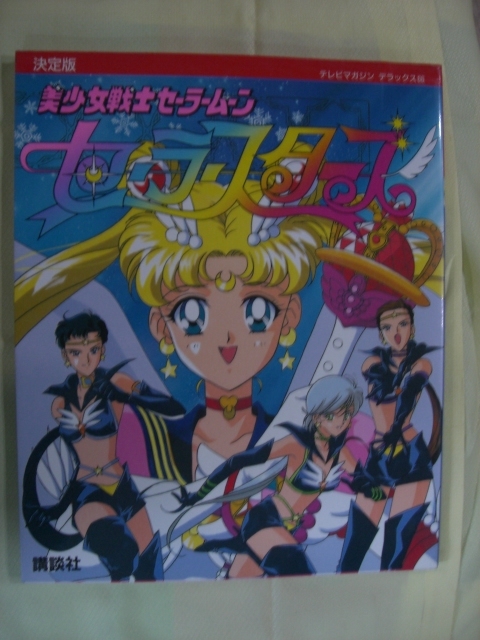 中古品・講談社テレビマガジン・デラックス66・美少女戦士