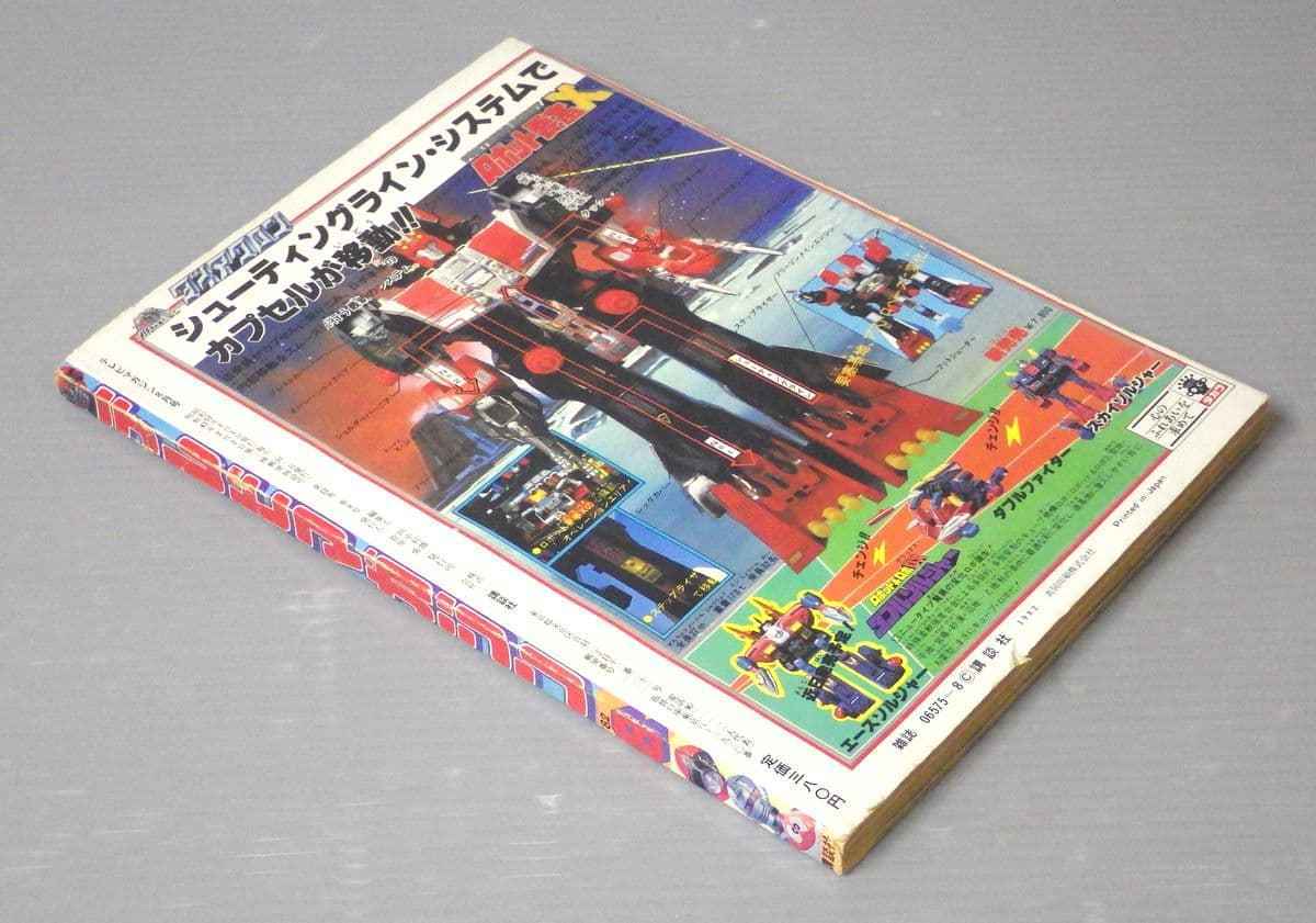 8月号 テレビマガジン 1982年 昭和57年 1980年代のテレビマンガ雑誌
