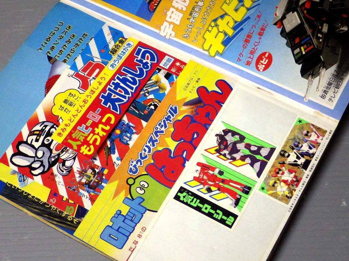 8月号 テレビマガジン 1982年 昭和57年 1980年代のテレビマンガ雑誌