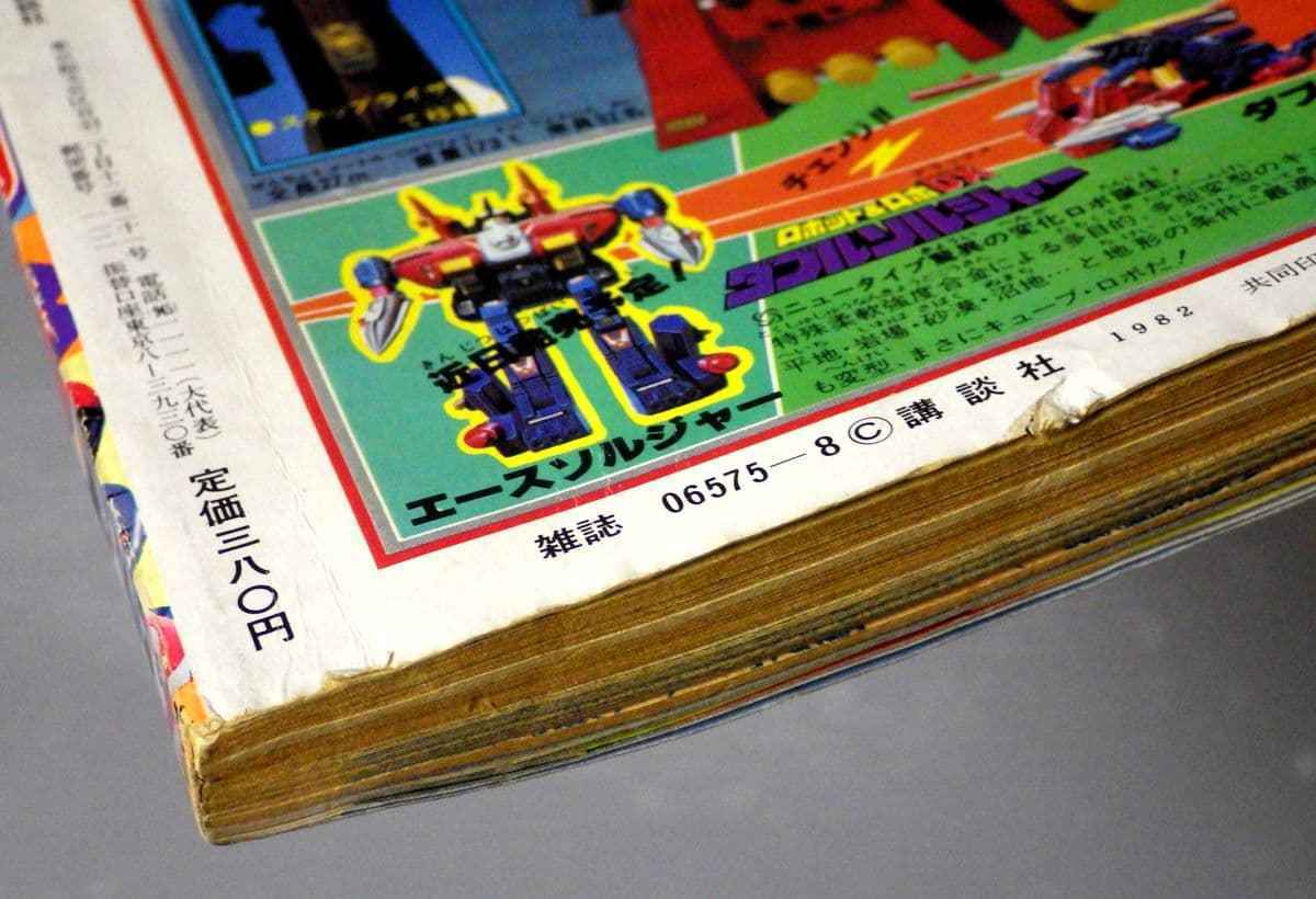 8月号 テレビマガジン 1982年 昭和57年 1980年代のテレビマンガ雑誌