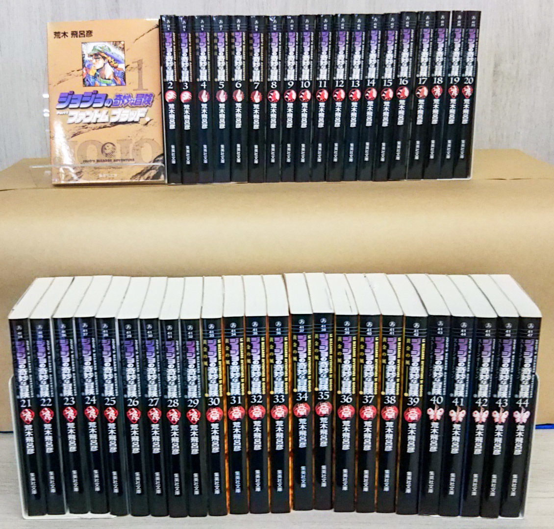 ジョジョの奇妙な冒険(文庫版)【1～44巻セット】荒木飛呂彦 集英社文庫