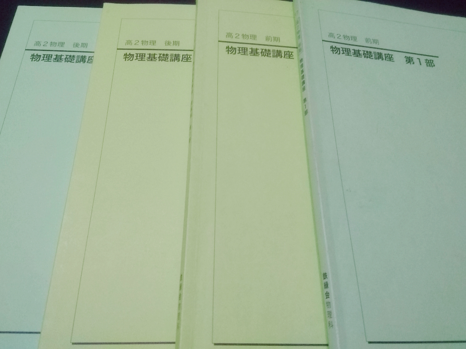 高2物理基礎講座 前期後期 板書2種類 解答例 鉄緑会 難関大 東大京大