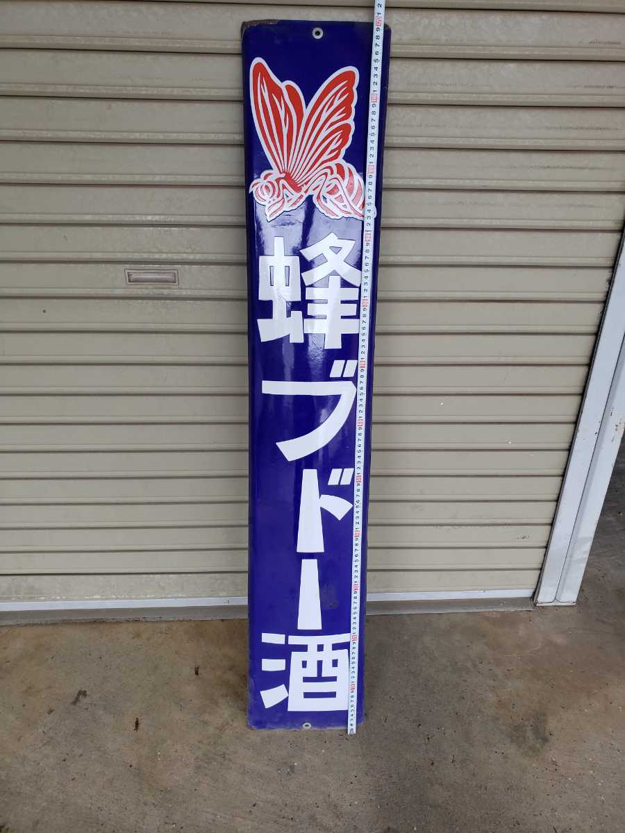 昭和レトロ 蜂ブドー酒 当時物 ホーロー看板 琺瑯看板 当時物看板 当時