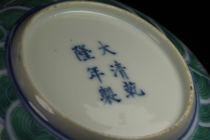 唐物秀逸作 清 乾隆斗彩龍紋筆洗【大清乾隆年製】在銘 潤いのある釉質