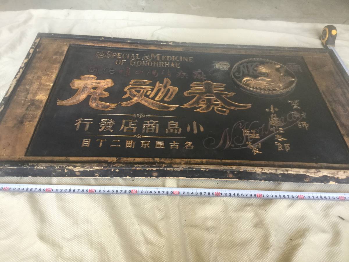 昭和レトロ ホーロー看板 当時物 琺瑯看板 希少 企業物 昭和レトロな 