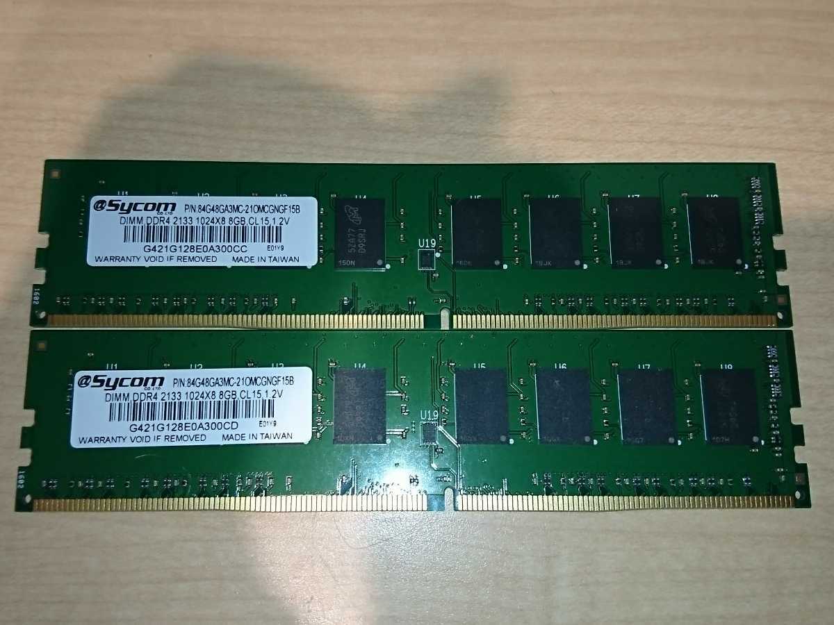 最新作，安い memtest OK Sycom DDR4-2133 8GBx2 合計 16GB K32942(DIMM)｜売買されたオークション情報、yahooの商品情報をアーカイブ公開 - オークファン DIMM