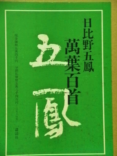 激安スタート 萬葉百首”五鳳” 日比野五鳳作（日本芸術院会員）講談社