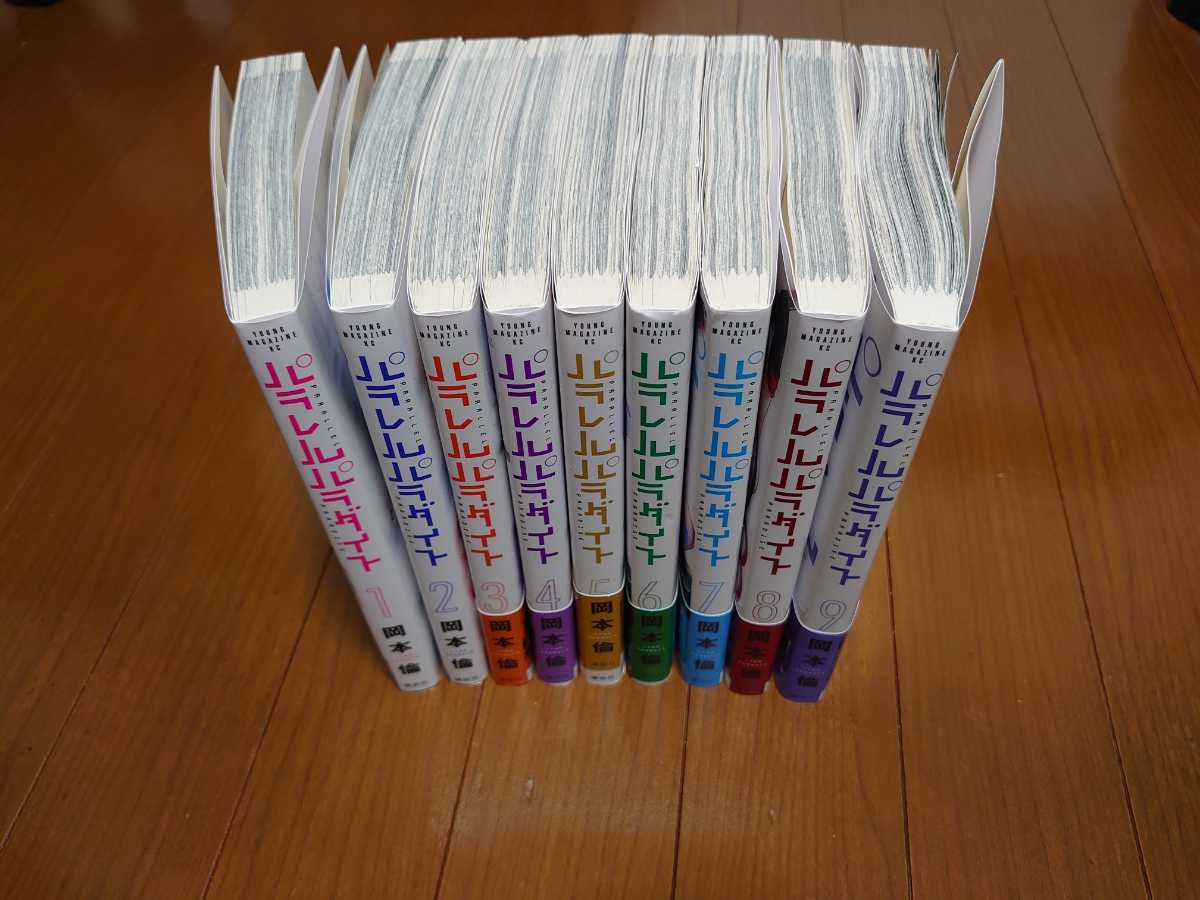 パラレルパラダイス 1～9巻セット 岡本倫 既刊 全巻セット パラレル