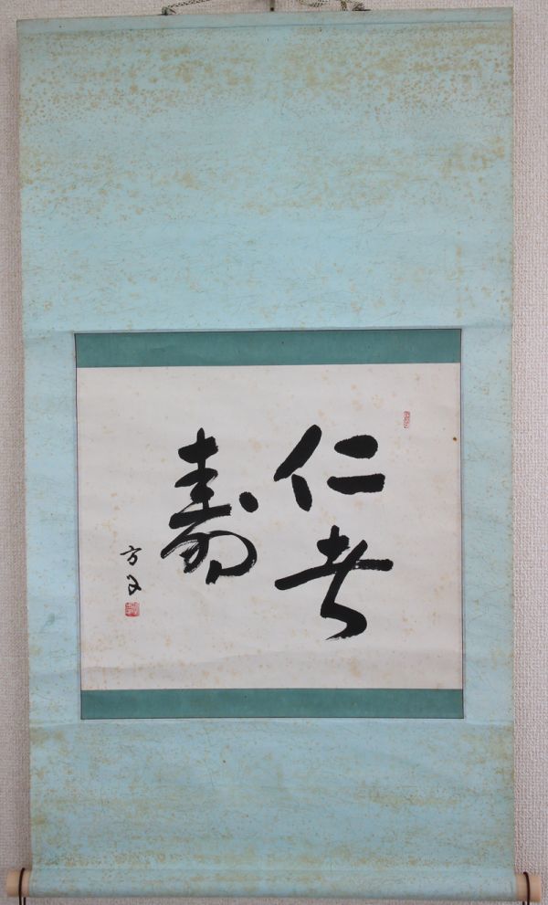 模写 李方子 仁者寿 茶道具 李王妃 方子女王 李王朝 李朝 掛軸 書(掛軸)|売買されたオークション情報、yahooの商品情報をアーカイブ ...