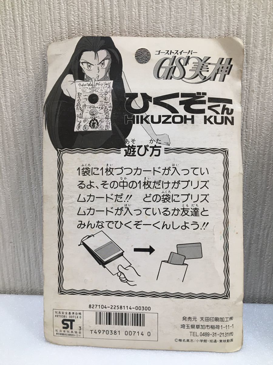 ☆1円スタート☆当時物 未開封 アマダ P.Pカード GS美神 ゴースト