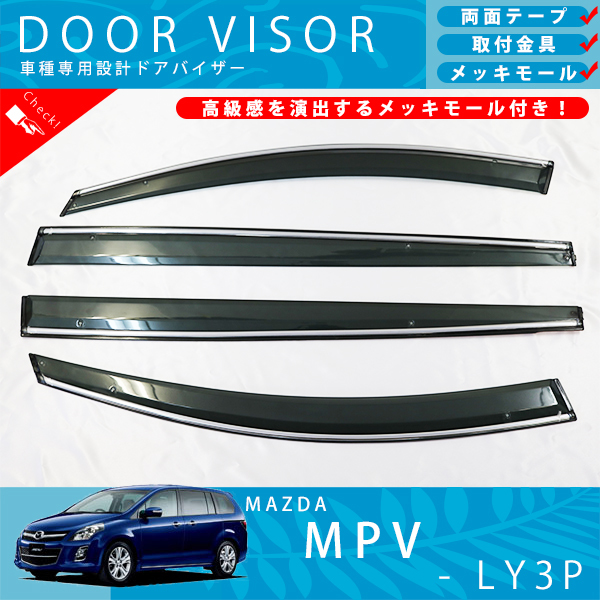 限定セール，豊富な マツダ MPV LY3P ドアバイザー サイドバイザー / 取付金具 メッキモール 付(その他)｜売買されたオークション情報、yahooの商品情報をアーカイブ公開 - オークファン その他