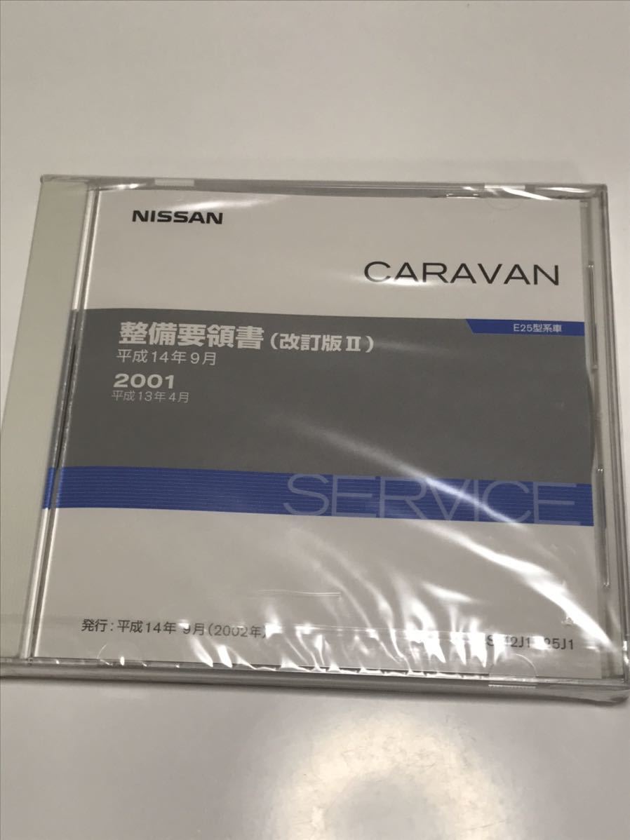 日産 E25型 キャラバン 整備要領書 改訂版Ⅱ サービスマニュアル CD