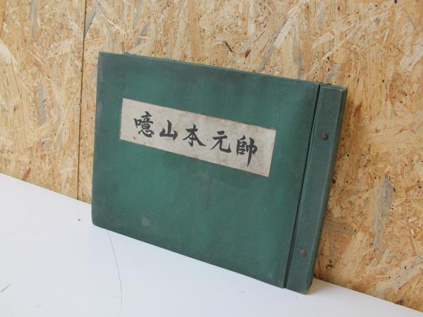 驚きの破格値，セール KD04416 噫 山本元帥 大本営海軍報道部推薦 昭和19