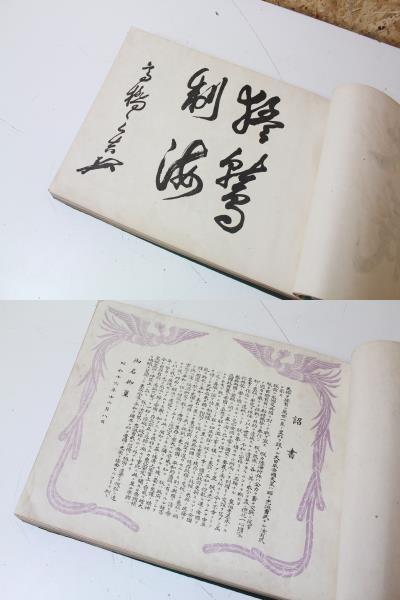 驚きの破格値，セール KD04416 噫 山本元帥 大本営海軍報道部推薦 昭和19