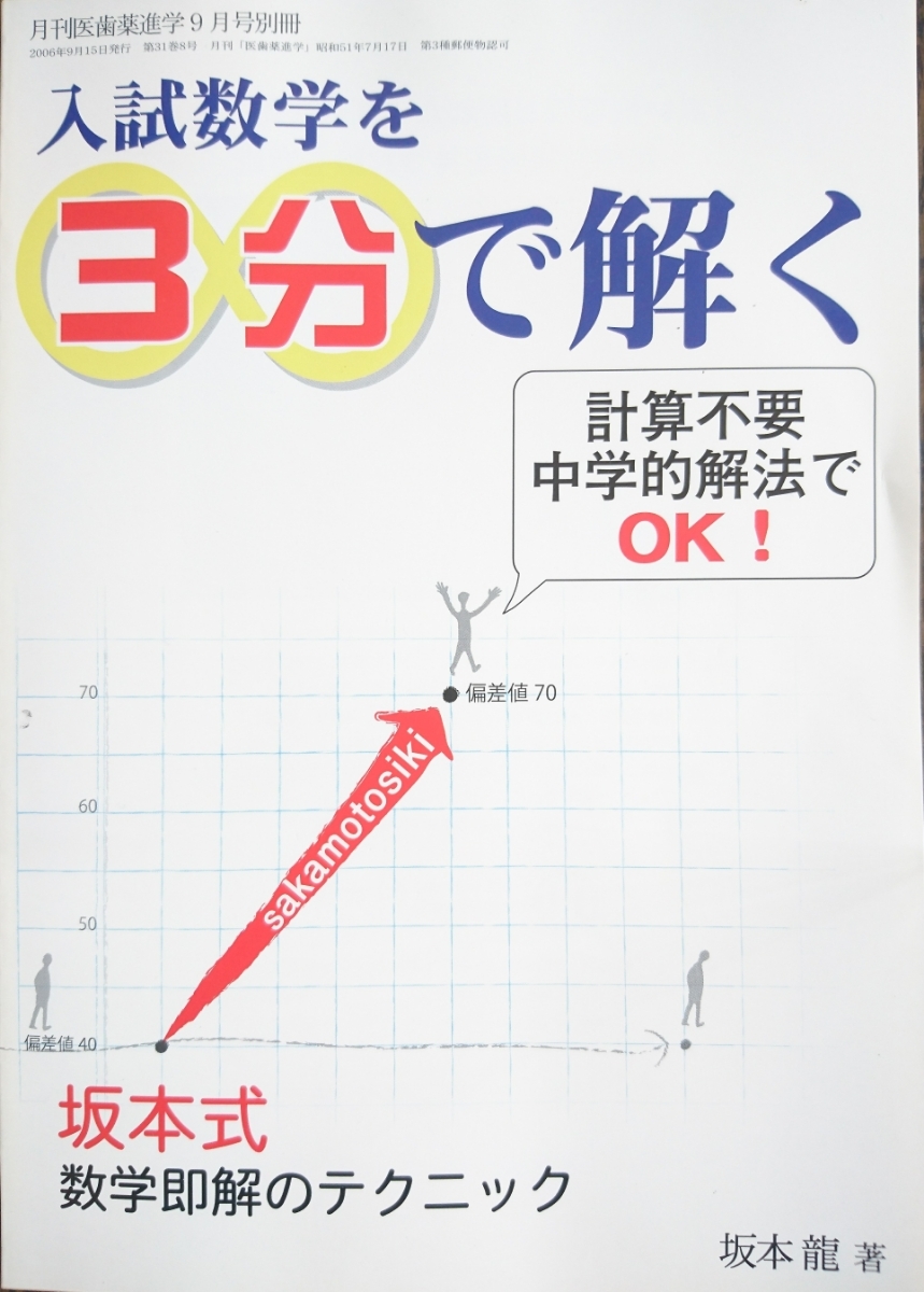 高校生 数学 •化学•英語•小論文　テキスト 入試数学を3分で解く 坂本式数学即解のテクニック 計算不要 中学的解法