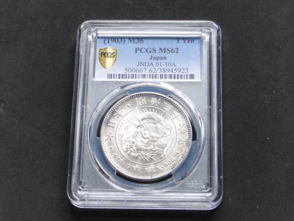明治36年 PCGS MS62 新1円銀貨 MS63 PCGS-MS65 1円銀貨 新
