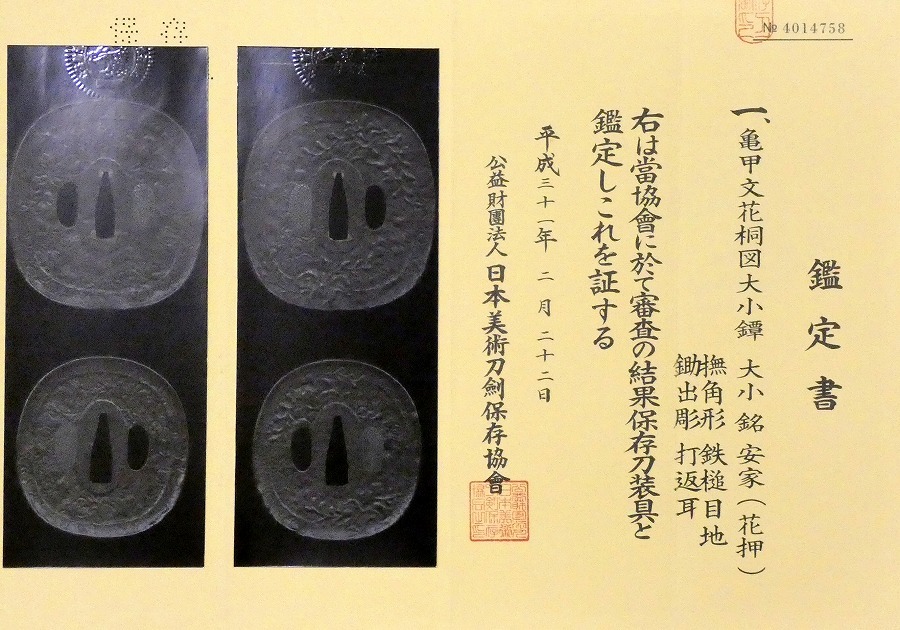 桃山時代信家写し名品大小鍔 在銘「 安家 」 保存刀装具鑑定書