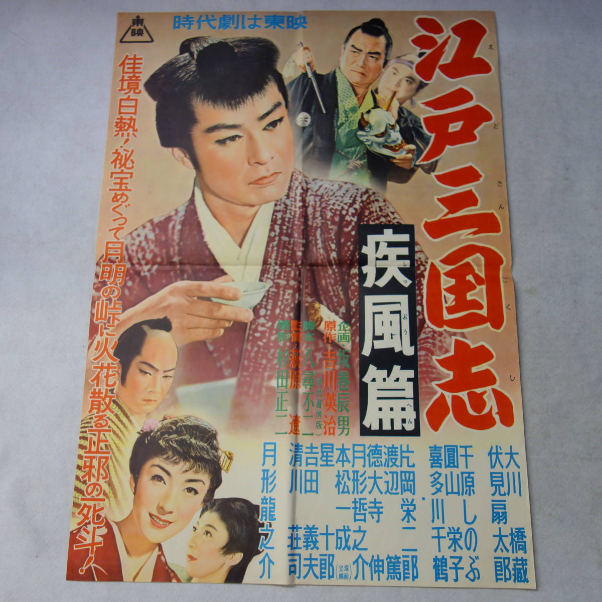 Yahoo!オークション 江戸三国志 映画ポスター（B2サイズ） B2 ☆大感謝 