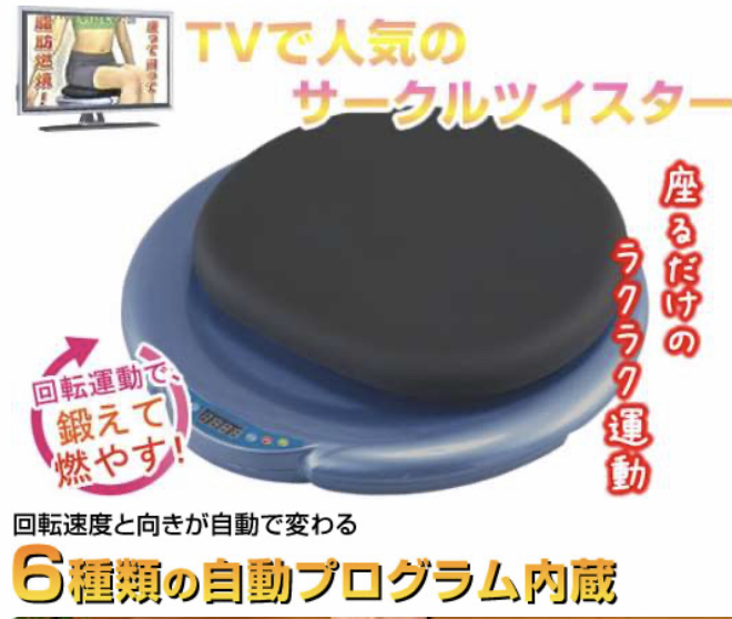 高品質，本物保証 座るだけ らくらくサークルツイスター(その他)｜売買されたオークション情報、yahooの商品情報をアーカイブ公開 - オークファン その他