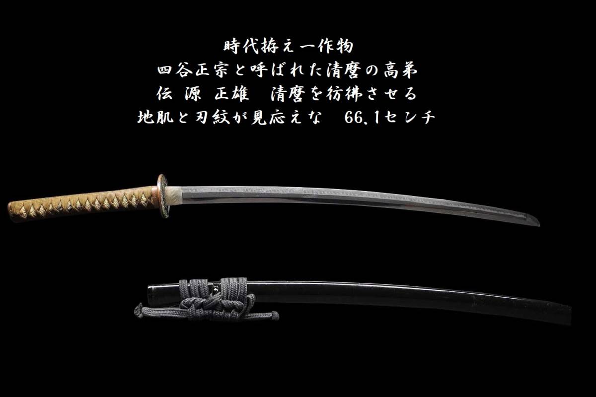 源清麿 | 四谷正宗 模造刀 木製柄 刀匠 名刀シリーズ 四谷正宗（模造刀