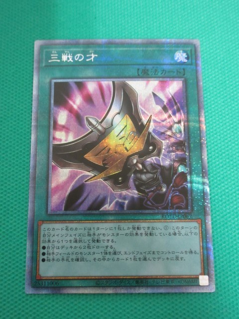 遊戯王　三戦の才　プリズマティックシークレットレア3枚 遊戯王 ROTD-JP062 プリズマティックシークレット 三戦の才 ① 【公式