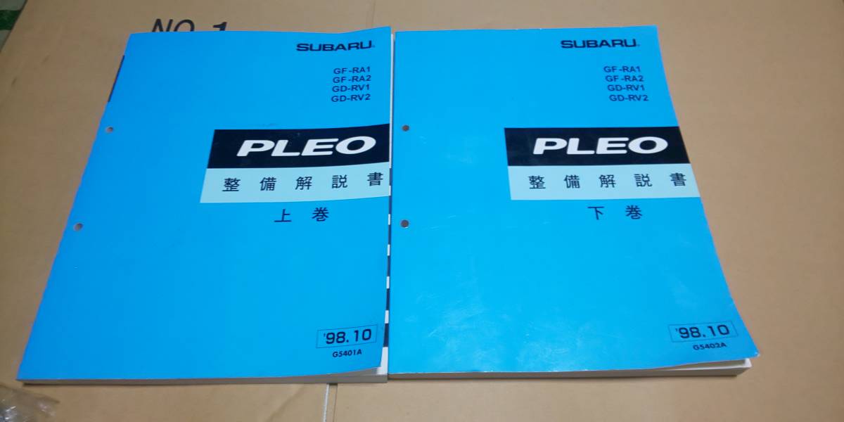 スバル プレオ RA1/RA2 整備解説書 上巻・下巻セット 98/10 サービス