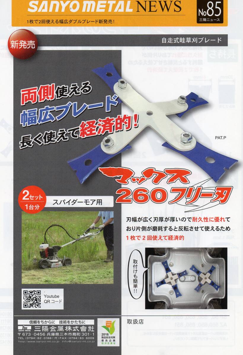 ★送料無料★オーレック・共立・アグリップ・スパイダーモア・替刃・三陽金属マックス260フリー刃・草刈・１台分