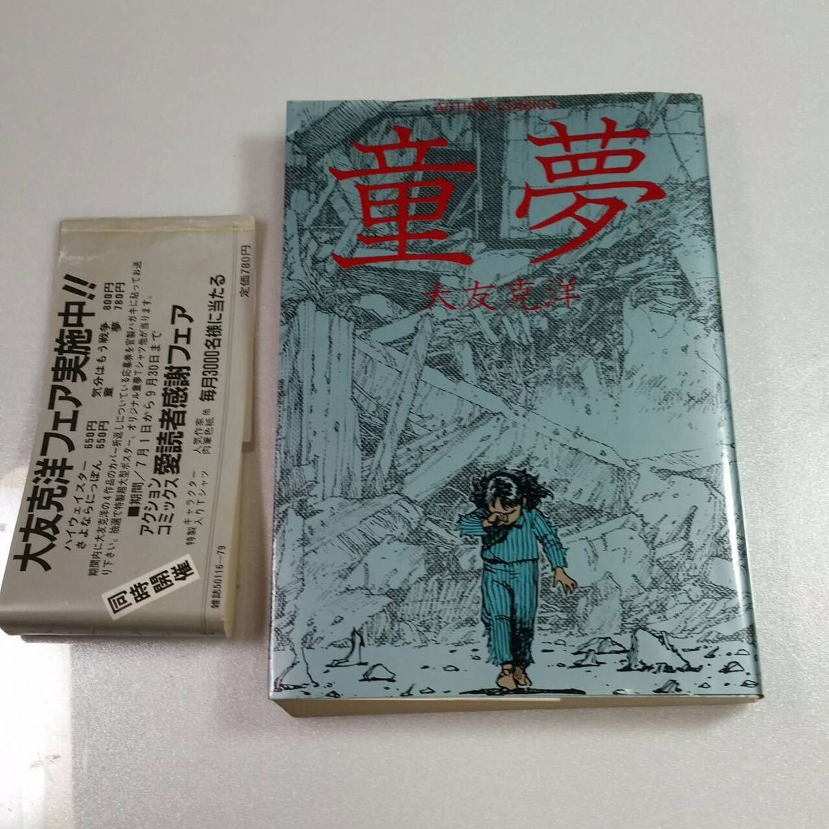 童夢 大友克洋 初版本 1983年発行 双葉社 大友 初版 : - オンライン