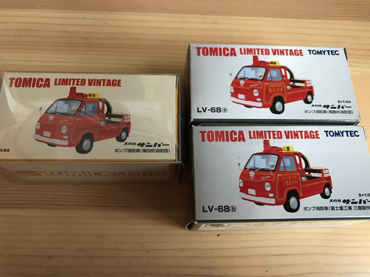 トミカリミテッドヴィンテージ LV-68a/b スバルサンバーポンプ車 トミカリミテッドヴィンテージ スバルサンバー ポンプ消防車 LV-68a