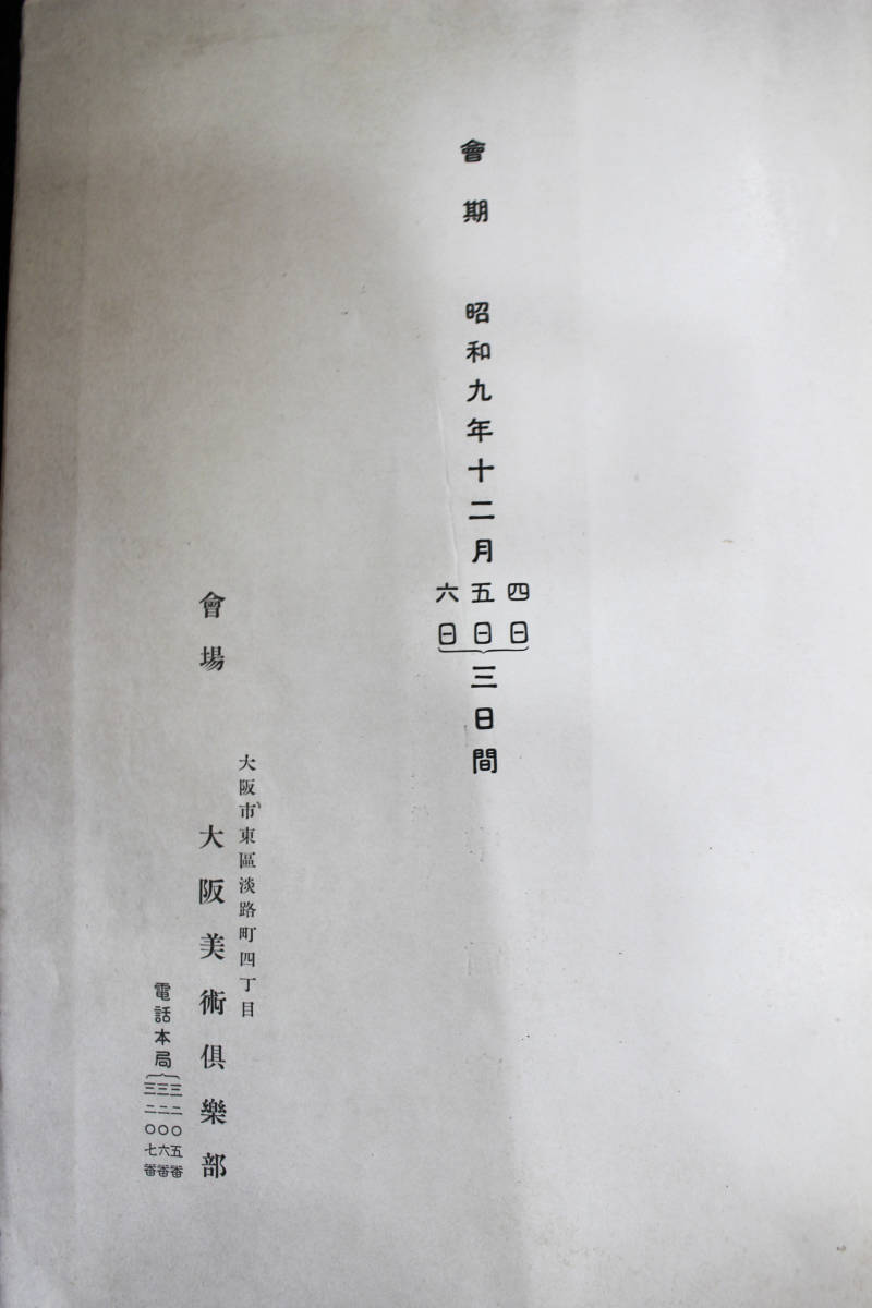 長納期商品 中国美術☆日本古陶磁支那古美術展覧会☆山中商会 売立目録