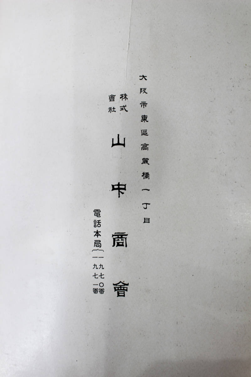 長納期商品 中国美術☆日本古陶磁支那古美術展覧会☆山中商会 売立目録