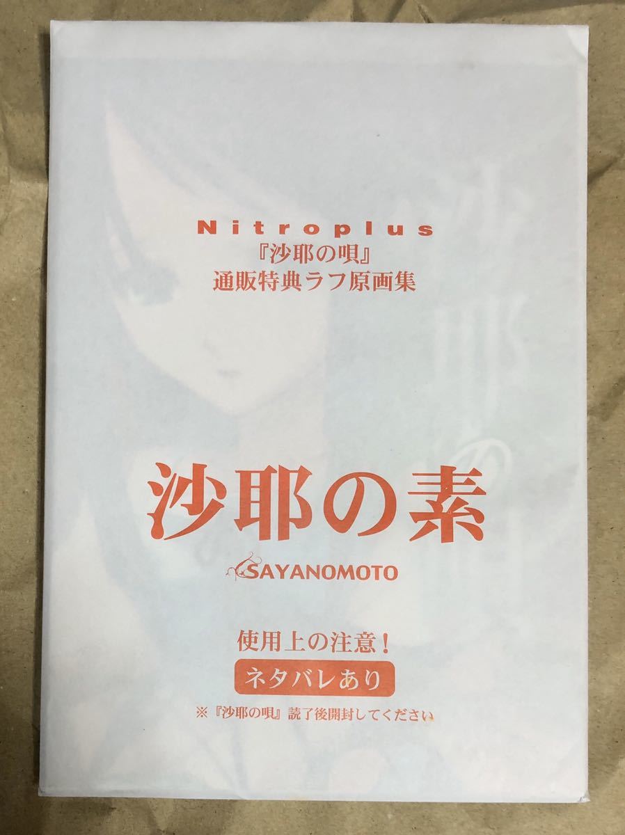 沙耶の唄 沙耶の素 オフィシャル通販特典ラフ原画集 Nitro+