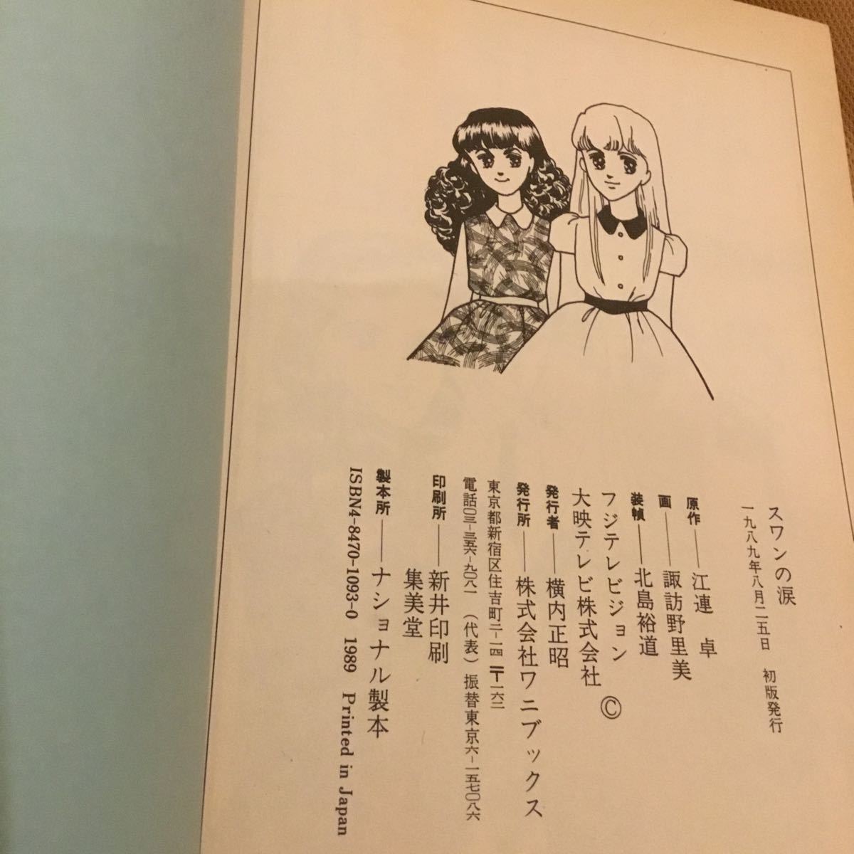 スワンの涙 TVコミックス 宮沢りえ マンガの入札履歴 - 入札者の順位