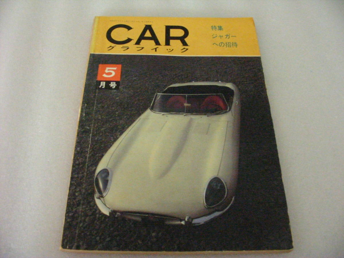 ￼カーグラフィック　創刊、2号 Yahoo!オークション 「カーグラフィック 1962」本、雑誌の落札 - CAR