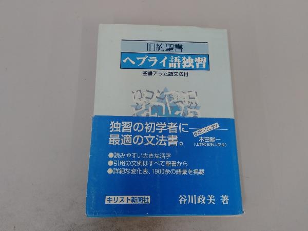 ジャンク】 旧約聖書ヘブライ語独習 谷川政美 | 旧約聖書ヘブライ語