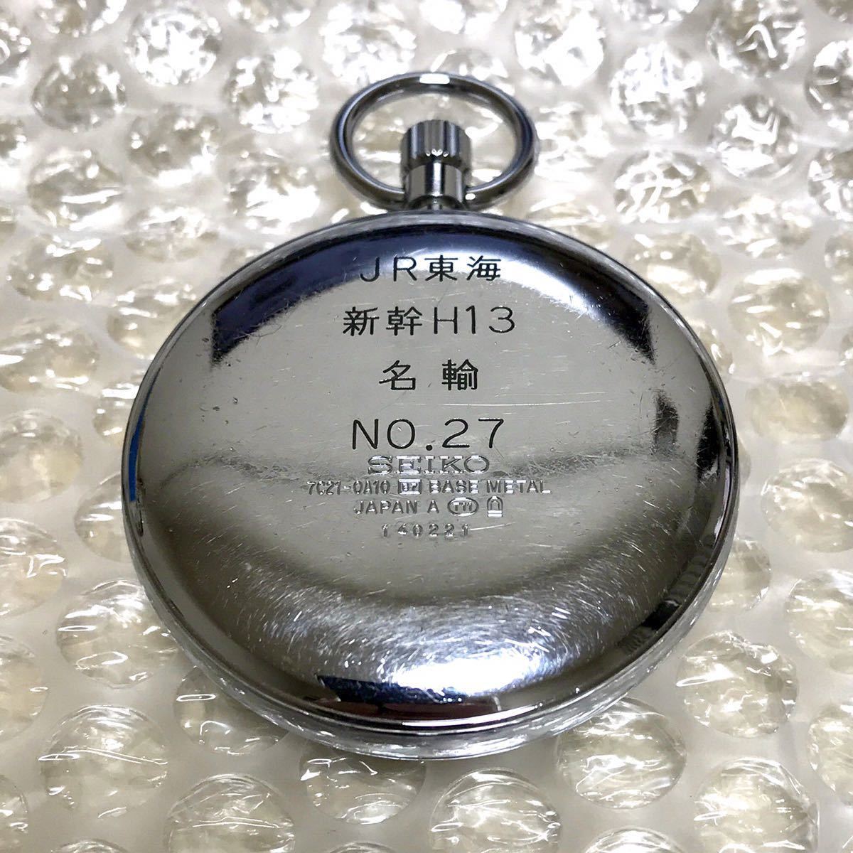 【当選品】 JR東海鉄道倶楽部 新幹線乗務員用 懐中時計 新幹線運転士 実使用品 SEIKO セイコー 抽選 放出品 名輸 【送料無料】