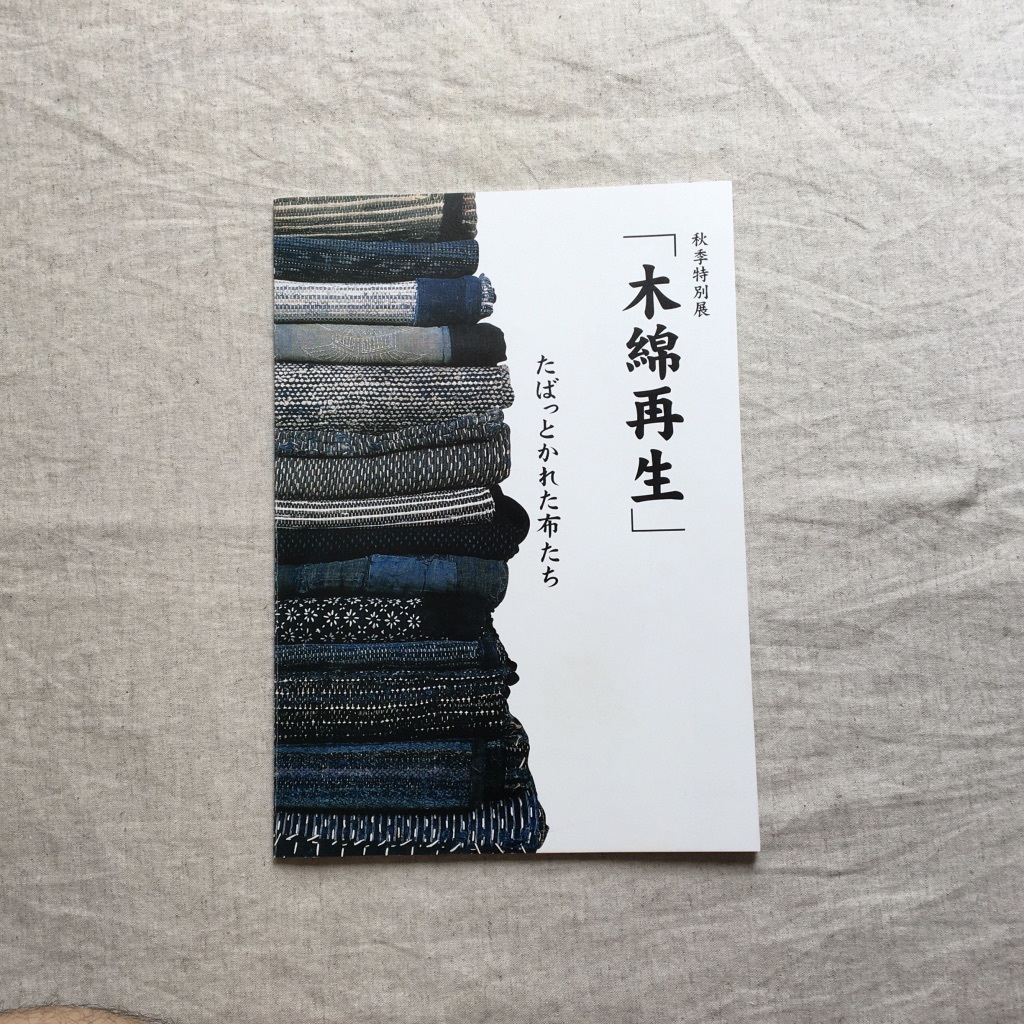 野良着 襤褸 刺子 サキオリ 「 図録 木綿再生ーたばっとかれた布 図録「