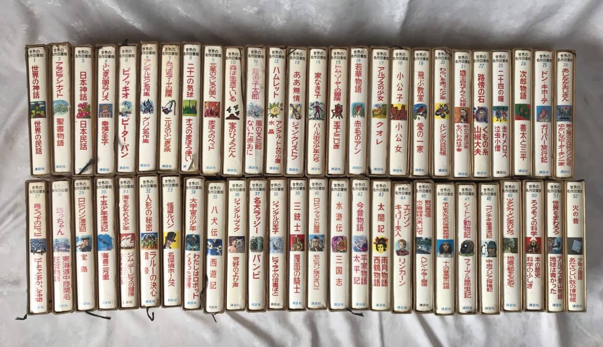 激安大特価，送料無料 世界の名作図書館 全52冊セット 講談社 ワンオーナー(名作)｜売買されたオークション情報、yahooの商品情報をアーカイブ公開 - オークファン 名作